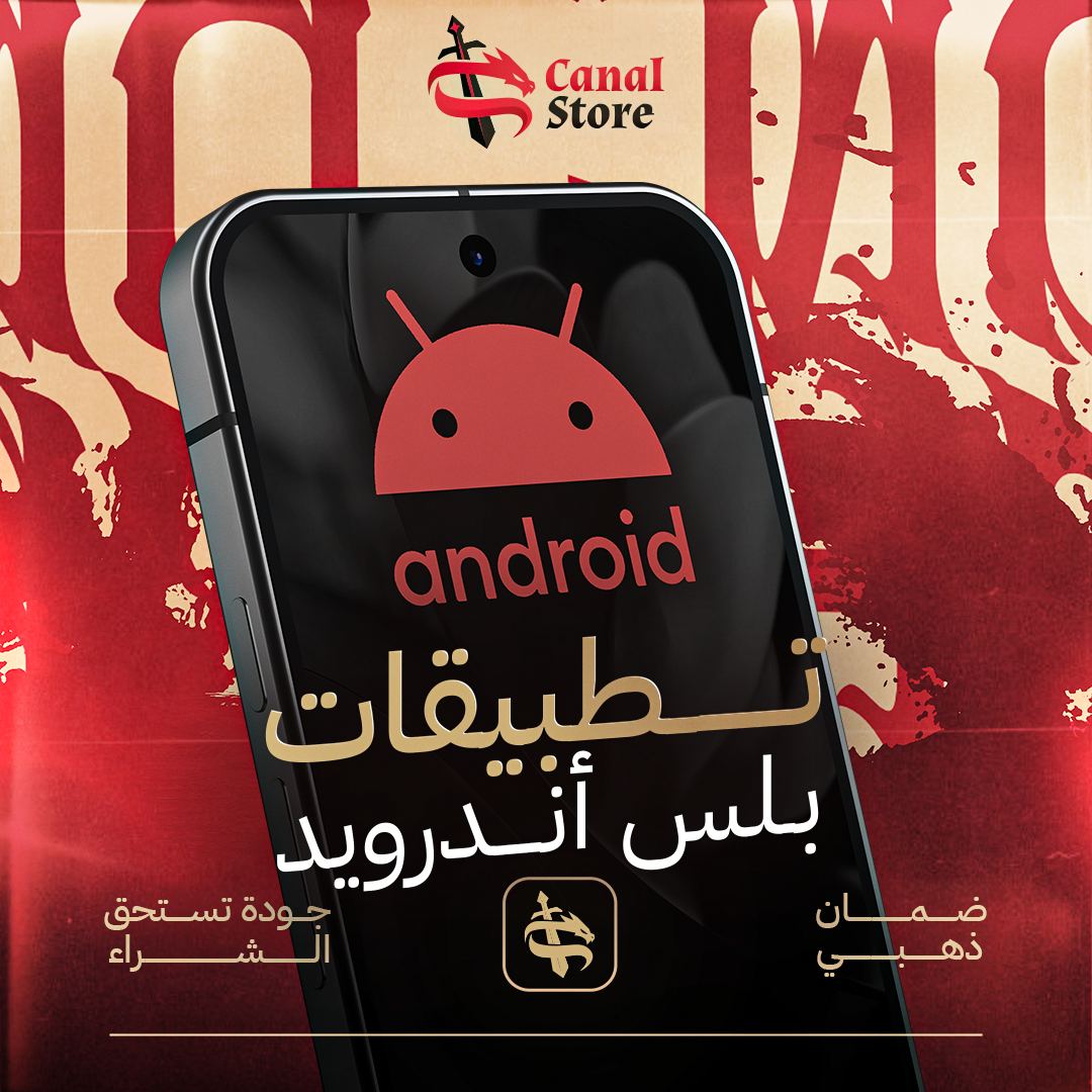 كانال بلس أندرويد/الباقة الاحترافية