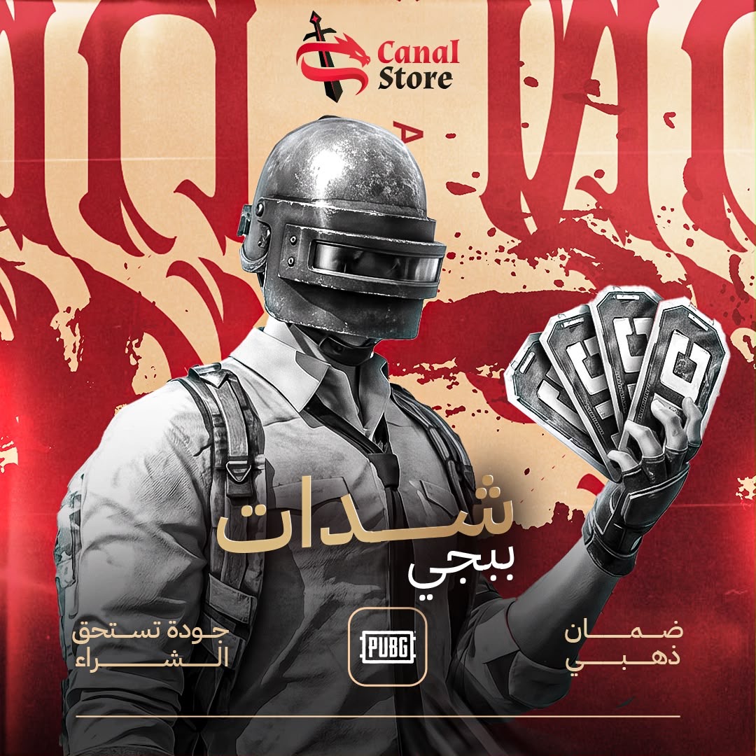 شدات ببجي - PUBG UC